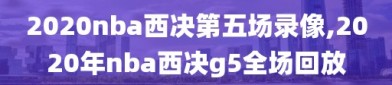 2020nba西决第五场录像,2020年nba西决g5全场回放