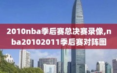 2010nba季后赛总决赛录像,nba20102011季后赛对阵图