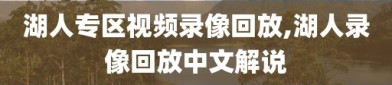 湖人专区视频录像回放,湖人录像回放中文解说