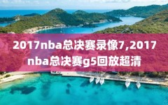 2017nba总决赛录像7,2017nba总决赛g5回放超清
