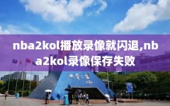 nba2kol播放录像就闪退,nba2kol录像保存失败