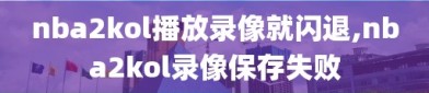 nba2kol播放录像就闪退,nba2kol录像保存失败