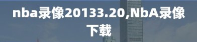 nba录像20133.20,NbA录像下载