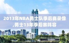 2013年NBA勇士队季后赛录像,勇士13年季后赛阵容