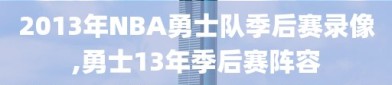 2013年NBA勇士队季后赛录像,勇士13年季后赛阵容