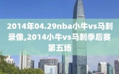 2014年04.29nba小牛vs马刺录像,2014小牛vs马刺季后赛第五场