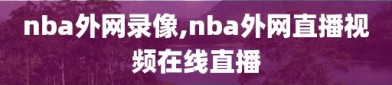 nba外网录像,nba外网直播视频在线直播
