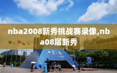 nba2008新秀挑战赛录像,nba08届新秀