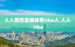 人人雨燕直播体育nba人,人人 nba