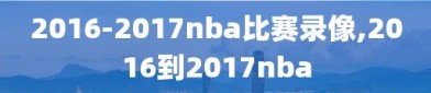 2016-2017nba比赛录像,2016到2017nba