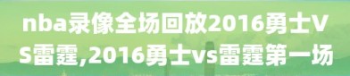 nba录像全场回放2016勇士VS雷霆,2016勇士vs雷霆第一场