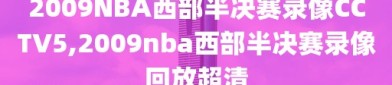 2009NBA西部半决赛录像CCTV5,2009nba西部半决赛录像回放超清