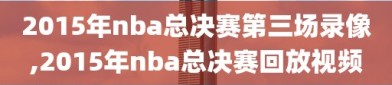 2015年nba总决赛第三场录像,2015年nba总决赛回放视频