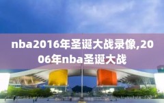 nba2016年圣诞大战录像,2006年nba圣诞大战