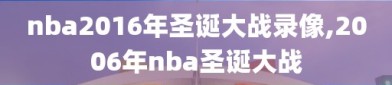 nba2016年圣诞大战录像,2006年nba圣诞大战
