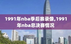 1991年nba季后赛录像,1991年nba总决赛情况