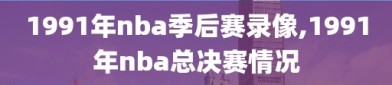 1991年nba季后赛录像,1991年nba总决赛情况