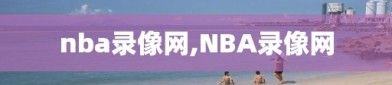 nba录像网,NBA录像网