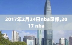 2017年2月24日nba录像,2017 nba