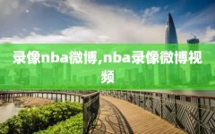 录像nba微博,nba录像微博视频