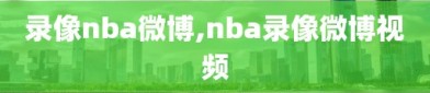 录像nba微博,nba录像微博视频