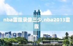 nba雷霆录像三少,nba2013雷霆
