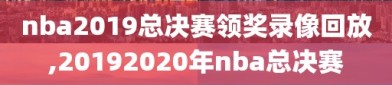 nba2019总决赛领奖录像回放,20192020年nba总决赛