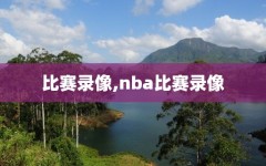比赛录像,nba比赛录像