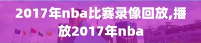 2017年nba比赛录像回放,播放2017年nba