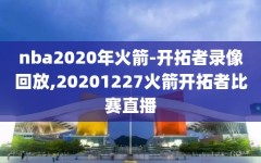 nba2020年火箭-开拓者录像回放,20201227火箭开拓者比赛直播