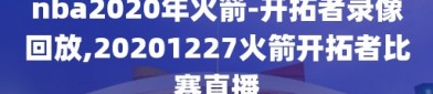 nba2020年火箭-开拓者录像回放,20201227火箭开拓者比赛直播