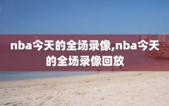 nba今天的全场录像,nba今天的全场录像回放