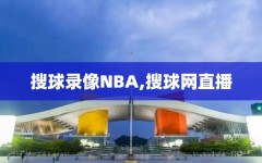 搜球录像NBA,搜球网直播