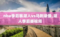 nba季后赛湖人vs马刺录像,湖人季后赛视频