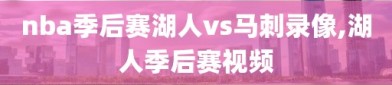 nba季后赛湖人vs马刺录像,湖人季后赛视频