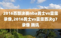 2016西部决赛nba勇士vs雷霆录像,2016勇士vs雷霆西决g7录像 腾讯