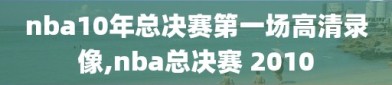nba10年总决赛第一场高清录像,nba总决赛 2010