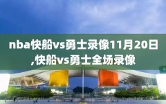 nba快船vs勇士录像11月20日,快船vs勇士全场录像