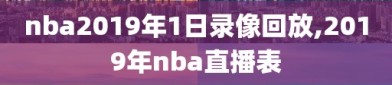 nba2019年1日录像回放,2019年nba直播表