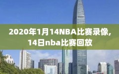 2020年1月14NBA比赛录像,14日nba比赛回放