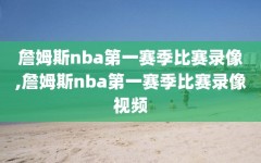 詹姆斯nba第一赛季比赛录像,詹姆斯nba第一赛季比赛录像视频