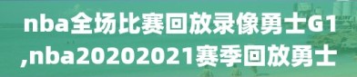 nba全场比赛回放录像勇士G1,nba20202021赛季回放勇士