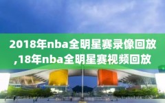 2018年nba全明星赛录像回放,18年nba全明星赛视频回放
