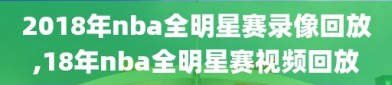 2018年nba全明星赛录像回放,18年nba全明星赛视频回放
