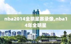 nba2014全明星赛录像,nba14年全明星