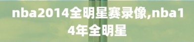 nba2014全明星赛录像,nba14年全明星