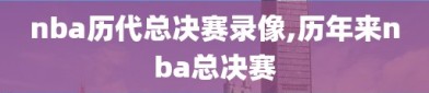 nba历代总决赛录像,历年来nba总决赛