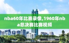 nba60年比赛录像,1960年nba总决赛比赛视频