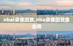 nbal录像回放,nba录像回放像全场