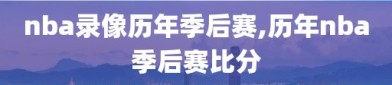 nba录像历年季后赛,历年nba季后赛比分